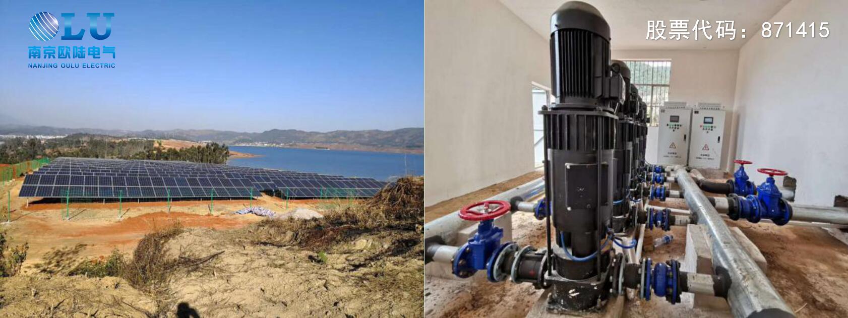 南京歐陸電氣太陽能光伏提水系統(tǒng)現(xiàn)場應(yīng)用案例.jpg