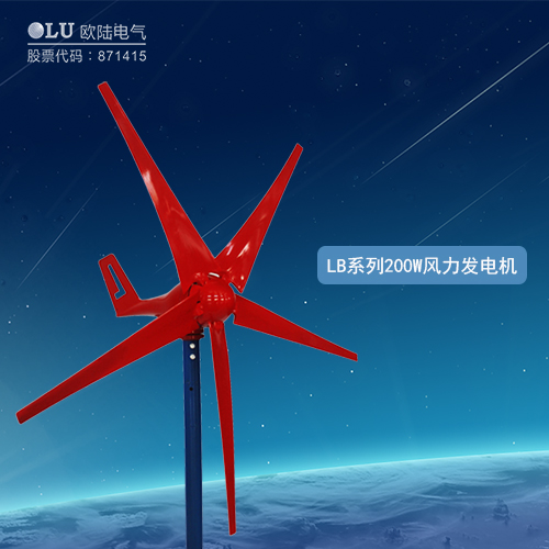 LB系列200W風(fēng)力發(fā)電機