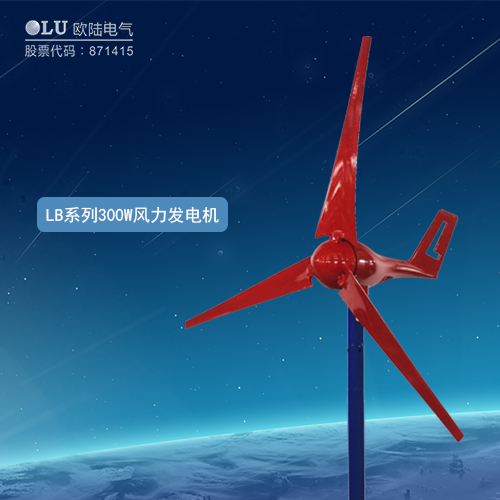 LB系列300W風力發(fā)電機