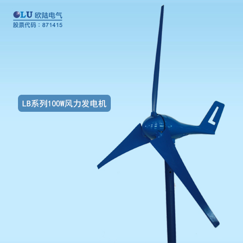 LB系列100W風(fēng)力發(fā)電機