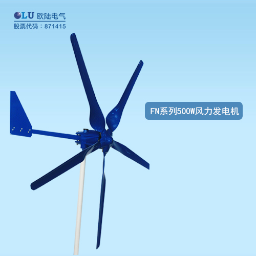 FN系列500W風(fēng)力發(fā)電機(jī)