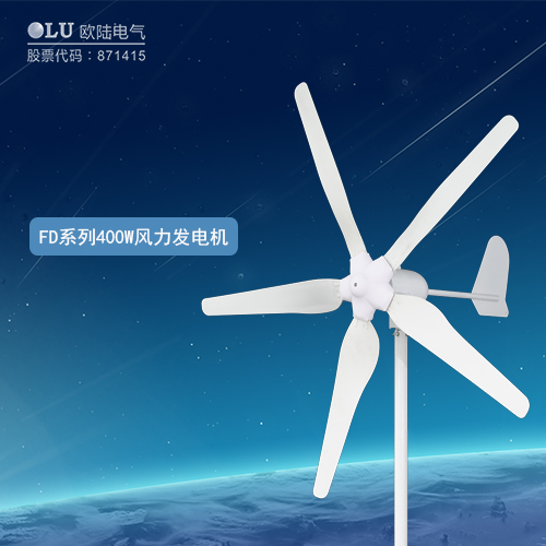 FD系列400W風(fēng)力發(fā)電機(jī)
