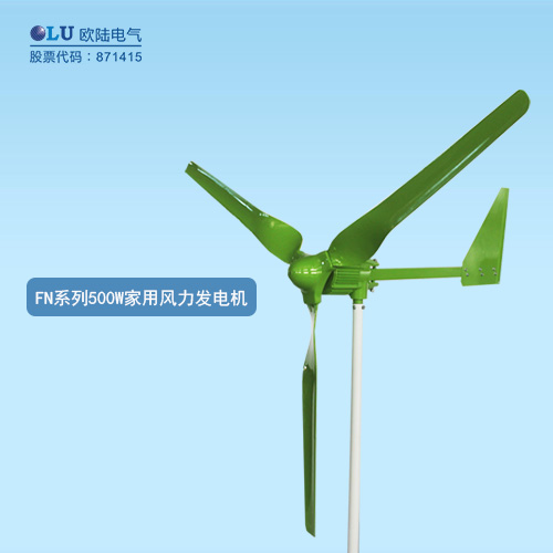 FN系列500W家用風(fēng)力發(fā)電機(jī)