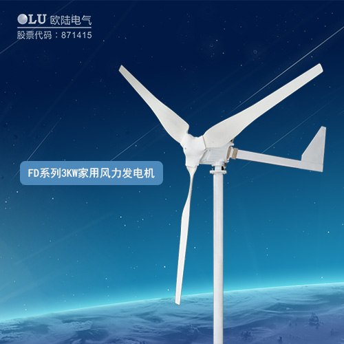 FD系列3KW家用風(fēng)力發(fā)電機