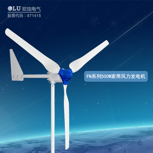 FN系列500W家用風(fēng)力發(fā)電機(jī)