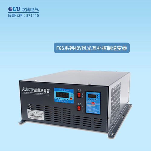 FGS系列風(fēng)光互補(bǔ)控制逆變器