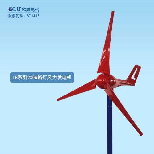 LB系列200W路燈風力發(fā)電機