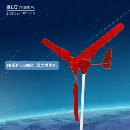 FD系列300W路燈風力發(fā)電機