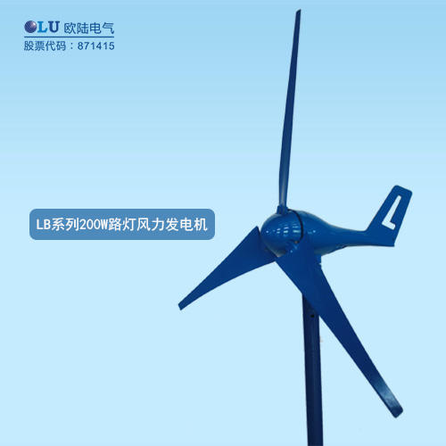LB系列200W路燈風力發(fā)電機