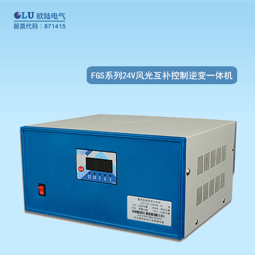 FGS系列風(fēng)光互補控制逆變一體機