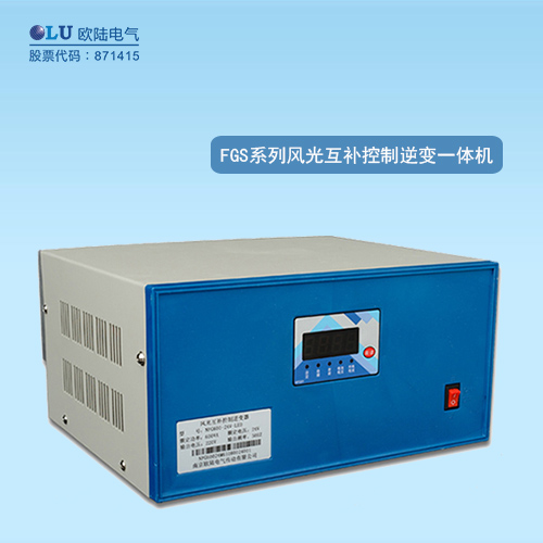 FGS系列風(fēng)光互補控制逆變一體機(jī)