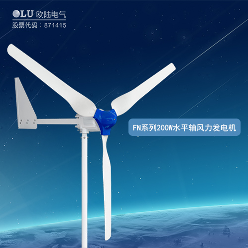 FN系列200W水平軸風(fēng)力發(fā)電機(jī)