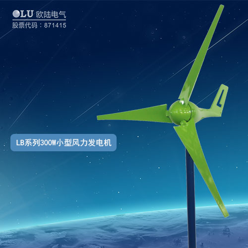 LB系列300W小型風力發(fā)電機