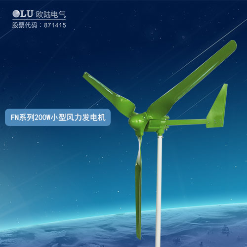 FN系列200W小型風力發(fā)電機