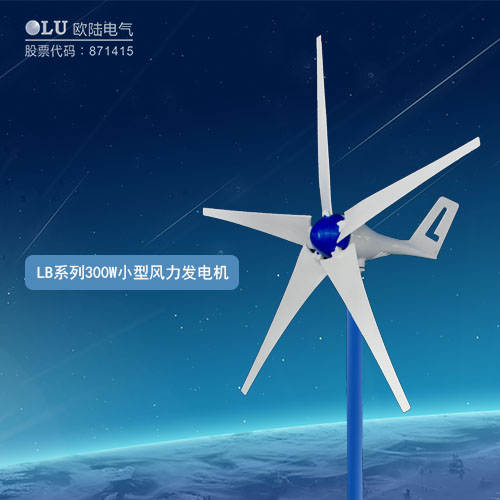 LB系列300W小型風力發(fā)電機
