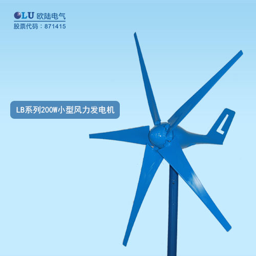 LB系列200W小型風力發(fā)電機