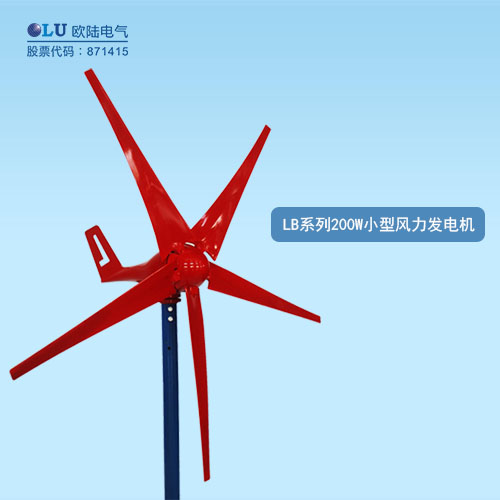 LB系列200W小型風力發(fā)電機