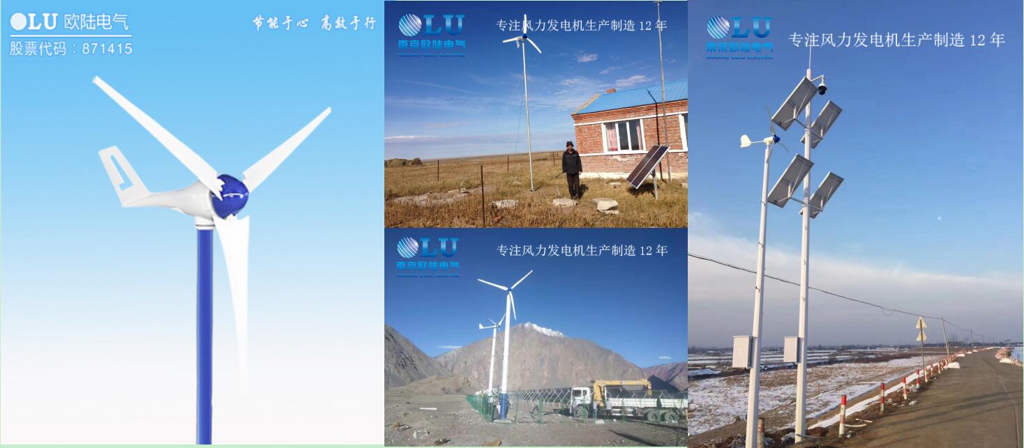 南京歐陸電氣小型風(fēng)力發(fā)電機(jī)產(chǎn)品圖及產(chǎn)品應(yīng)用案例.jpg