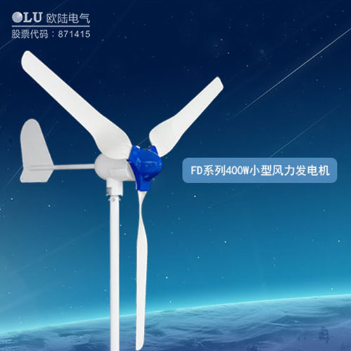 400W風(fēng)力發(fā)電機(jī)多少錢？【南京歐陸電氣】回答你