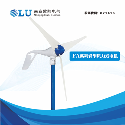 FA系列300W輕型風力發(fā)電機